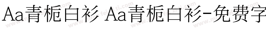 Aa青栀白衫 Aa青栀白衫字体转换